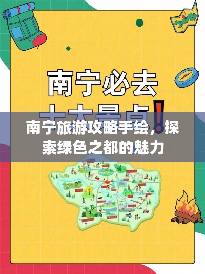 南宁旅游攻略手绘，探索绿色之都的魅力