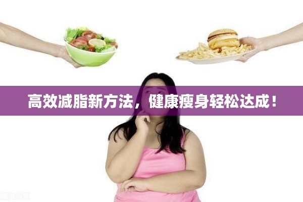 高效减脂新方法,健康瘦身轻松达成!