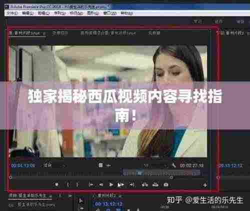 独家揭秘西瓜视频内容寻找指南!
