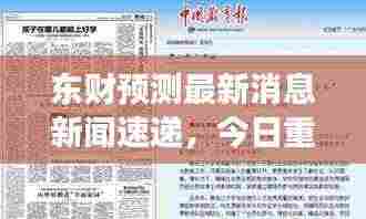 东财预测最新消息新闻速递，今日重磅解读！