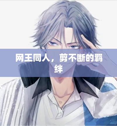 网王同人,剪不断的羁绊