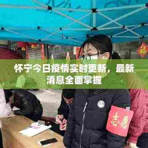 怀宁今日疫情实时更新,最新消息全面掌握