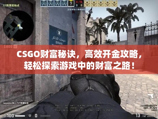 CSGO财富秘诀,高效开金攻略,轻松探索游戏中的财富之路!