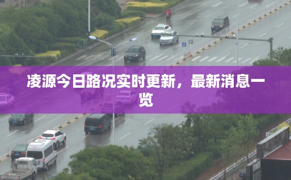 凌源今日路况实时更新,最新消息一览