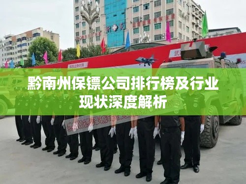 黔南州保镖公司排行榜及行业现状深度解析