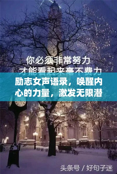 励志女声语录,唤醒内心的力量,激发无限潜能!