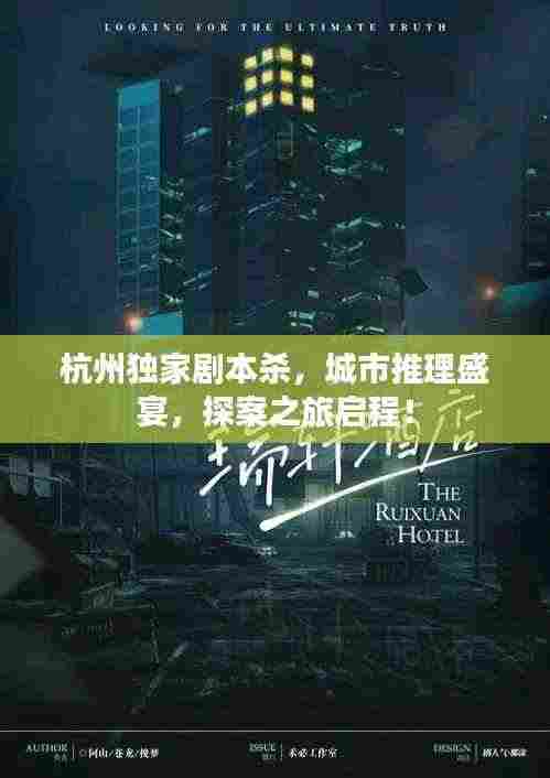 杭州独家剧本杀，城市推理盛宴，探案之旅启程！