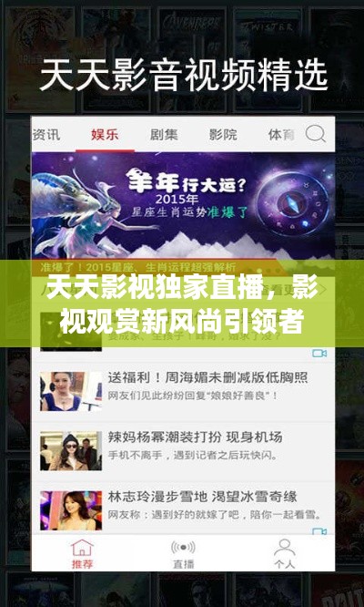 天天影视独家直播,影视观赏新风尚引领者