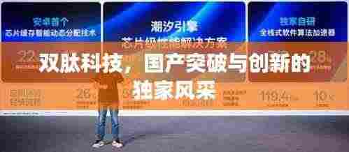双肽科技,国产突破与创新的独家风采