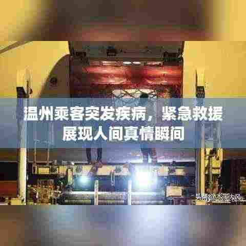 温州乘客突发疾病，紧急救援展现人间真情瞬间