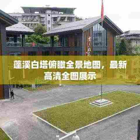 蓬溪白塔俯瞰全景地图,最新高清全图展示