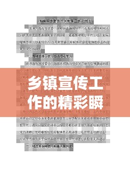乡镇宣传工作的精彩瞬间，个人工作总结回顾与前瞻