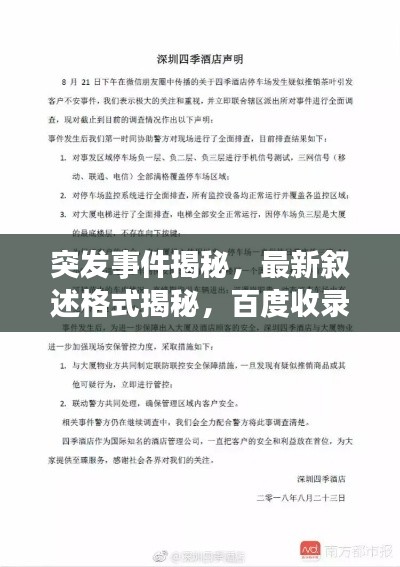 突发事件揭秘，最新叙述格式揭秘，百度收录必备标题！
