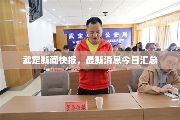 武定新闻快报,最新消息今日汇总