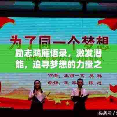 励志鸿雁语录，激发潜能，追寻梦想的力量之源