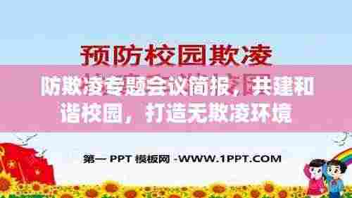 防欺凌专题会议简报，共建和谐校园，打造无欺凌环境