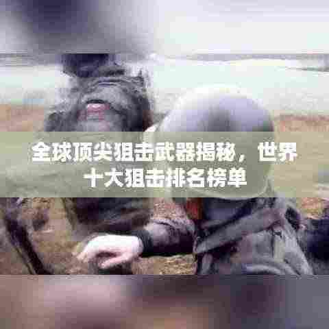 全球顶尖狙击武器揭秘，世界十大狙击排名榜单